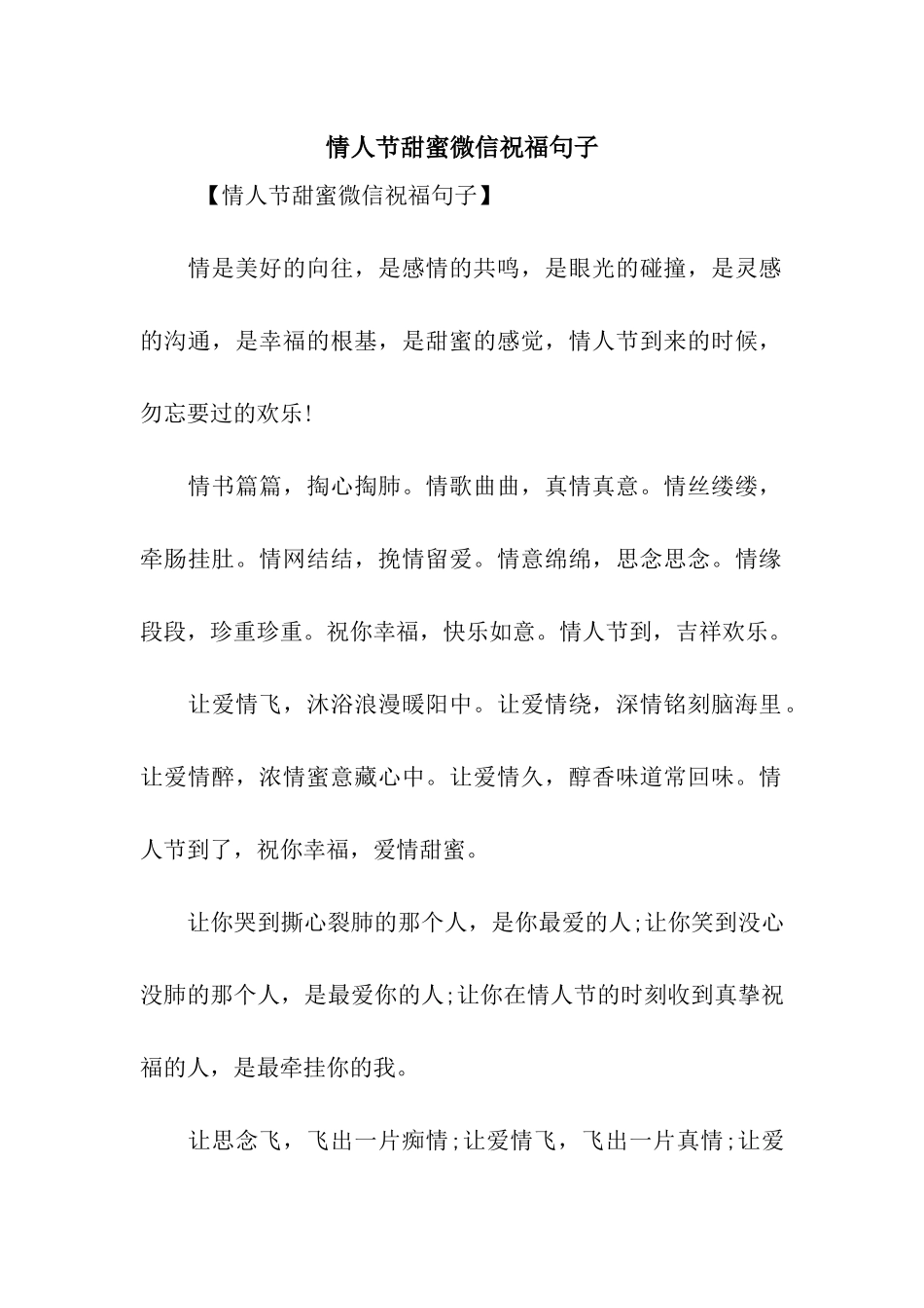 情人节甜蜜微信祝福句子_第1页