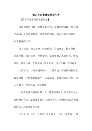 情人节甜蜜微信祝福句子
