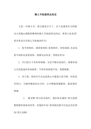 情人节祝福男友的话