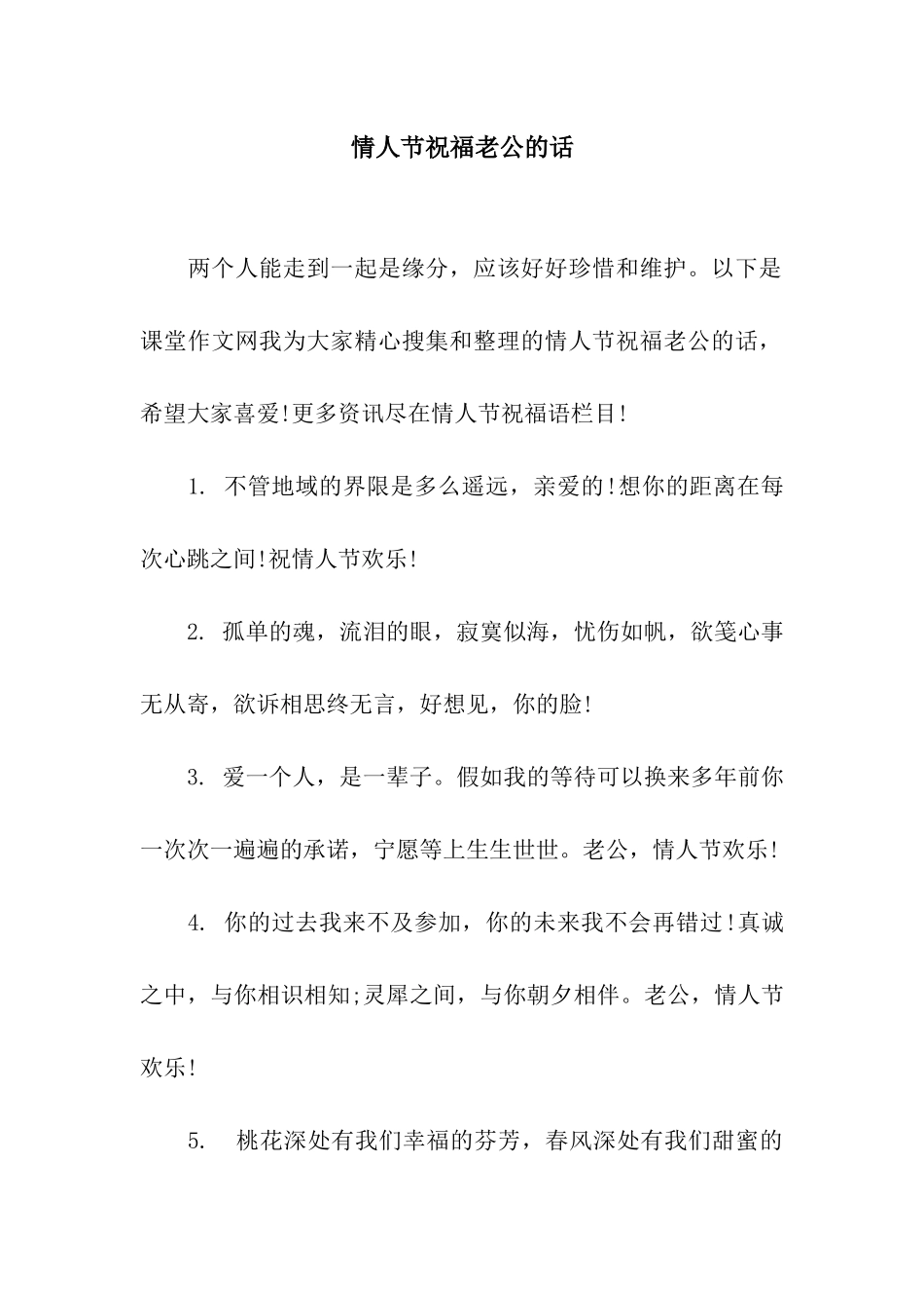 情人节祝福老公的话_第1页