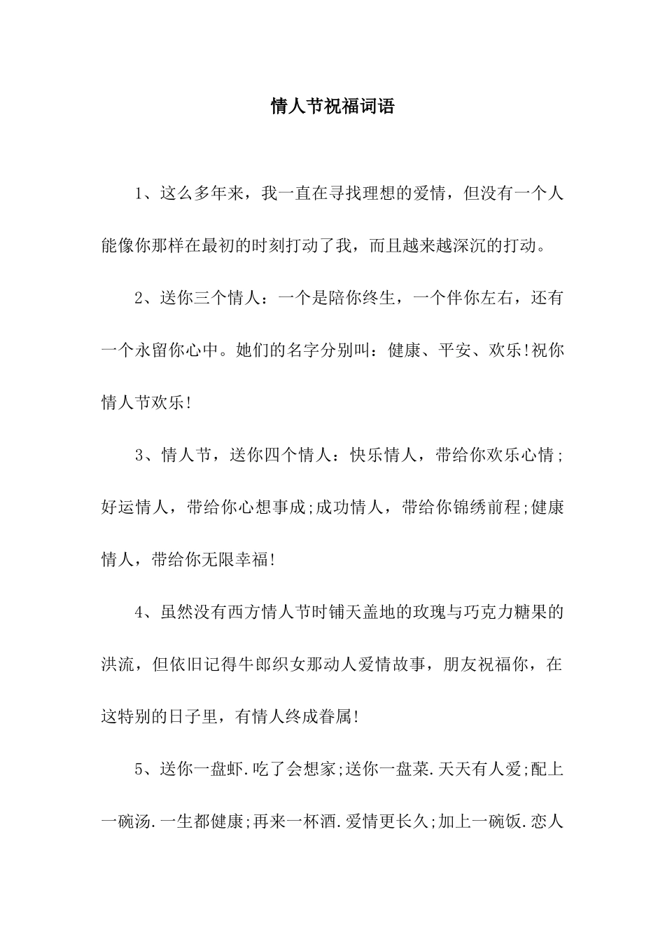 情人节祝福词语_第1页