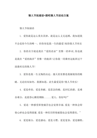 情人节祝福语+酒吧情人节活动方案