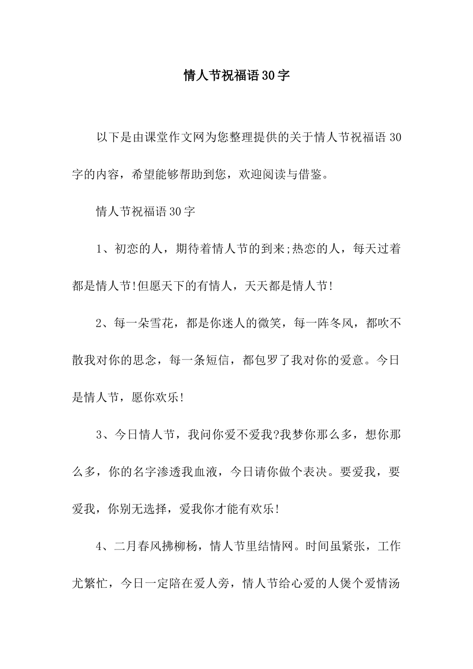 情人节祝福语30字_第1页