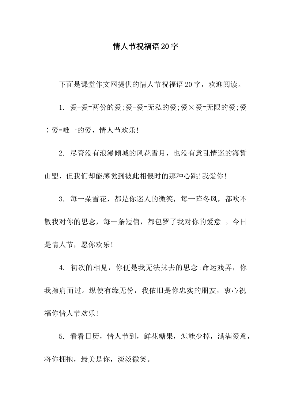 情人节祝福语20字_第1页