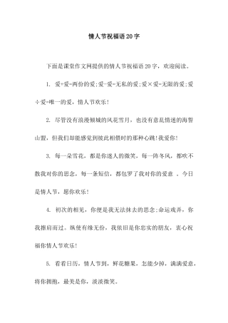 情人节祝福语20字