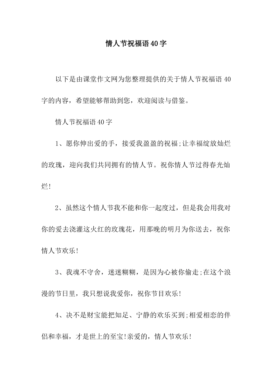 情人节祝福语40字_第1页