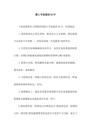 情人节祝福语50字