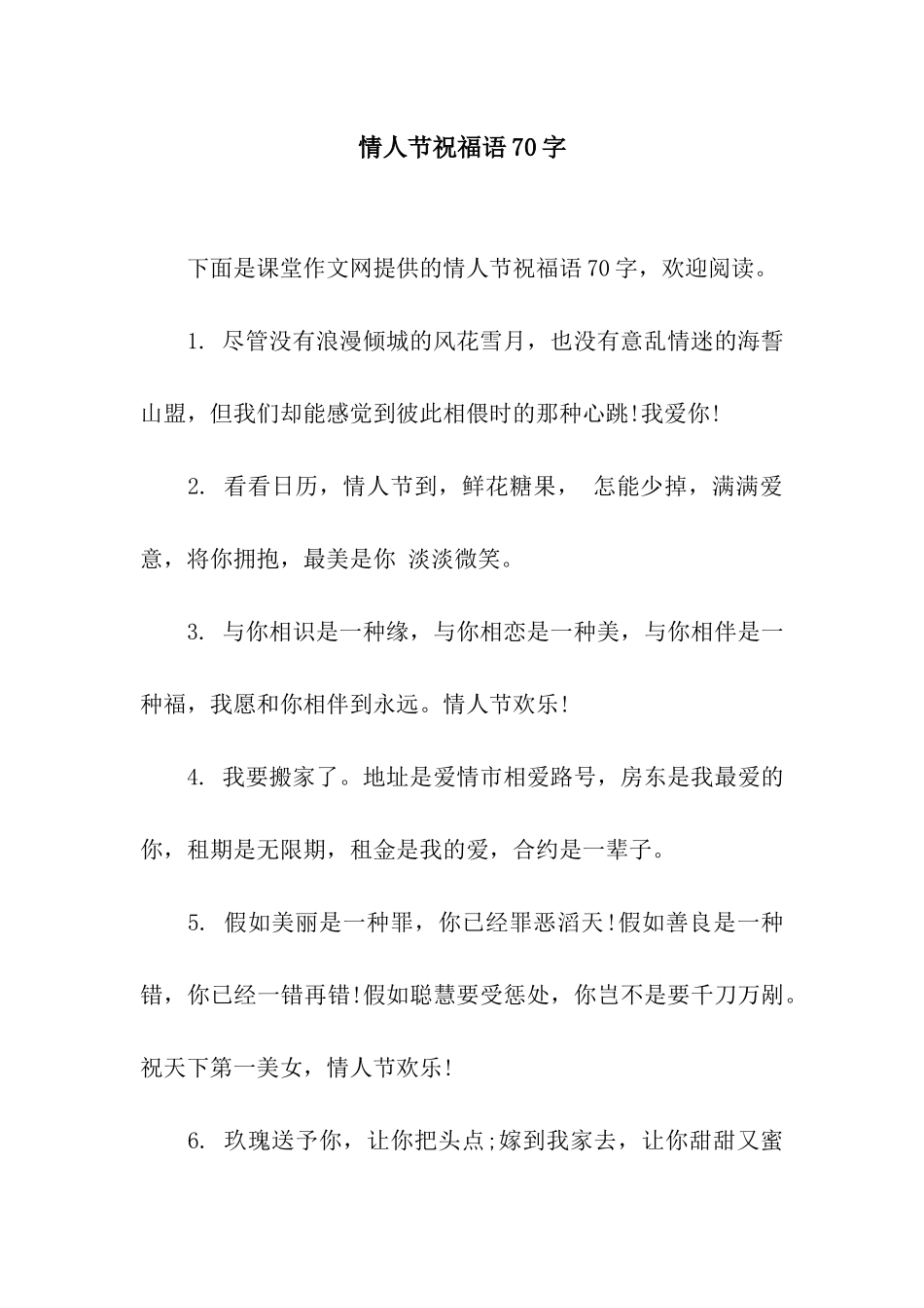 情人节祝福语70字_第1页