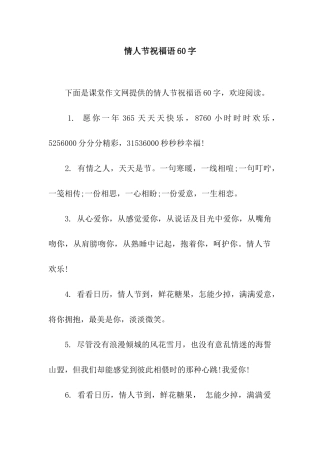 情人节祝福语60字