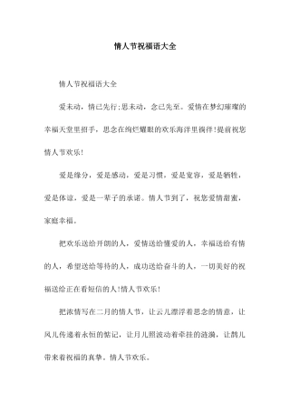 情人节祝福语大全