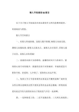 情人节祝福语QQ留言