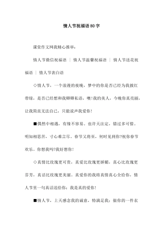 情人节祝福语80字