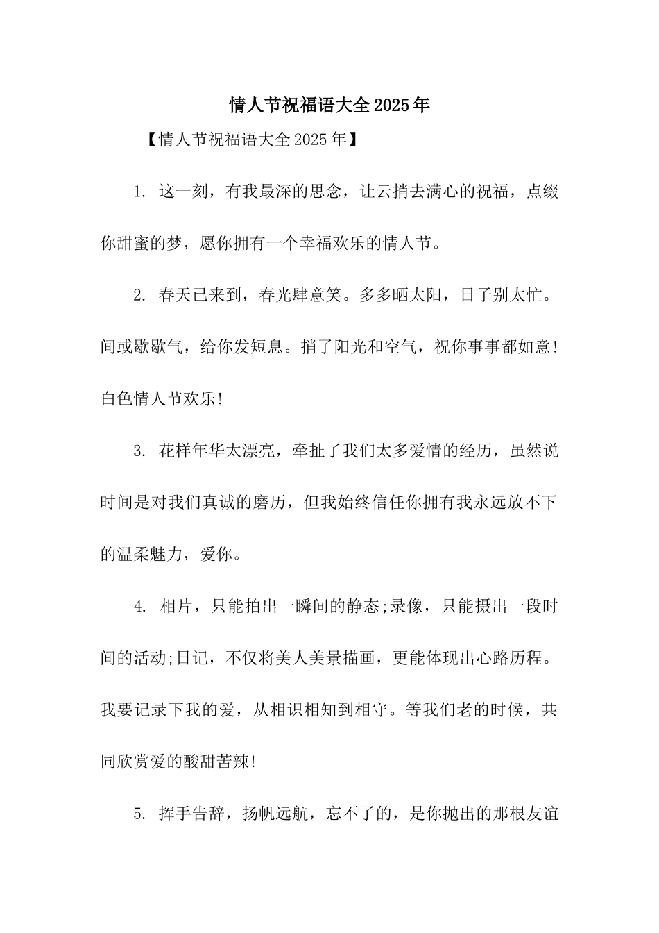 情人节祝福语大全2025年_第1页