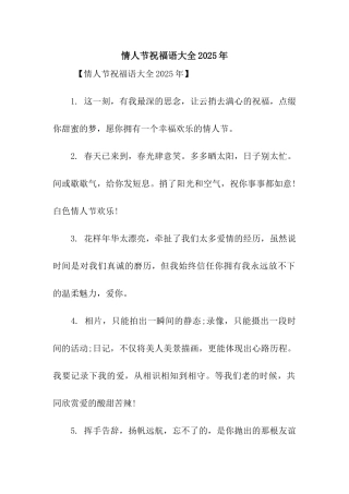 情人节祝福语大全2025年