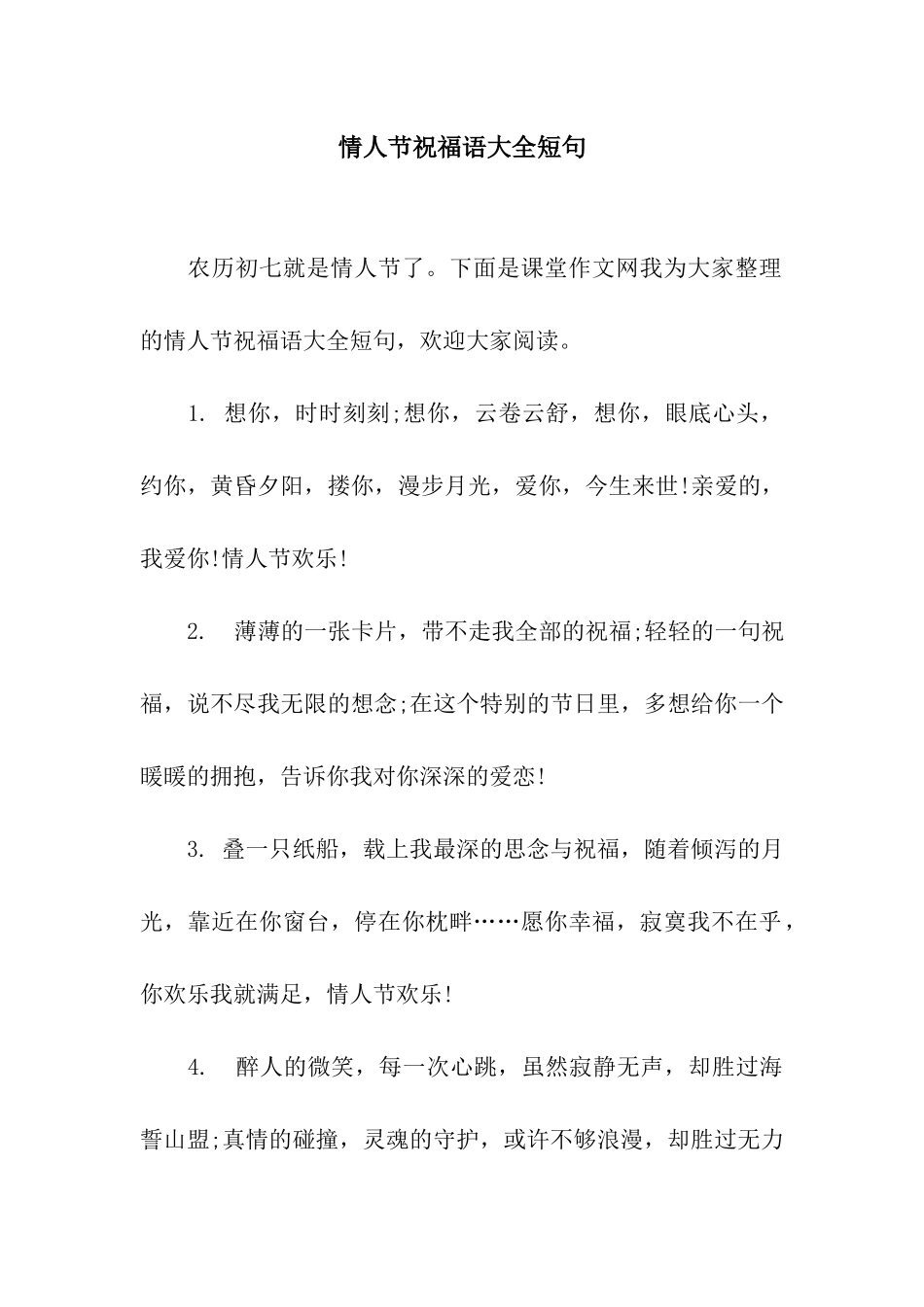 情人节祝福语大全短句_第1页