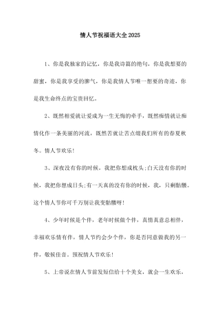 情人节祝福语大全2025