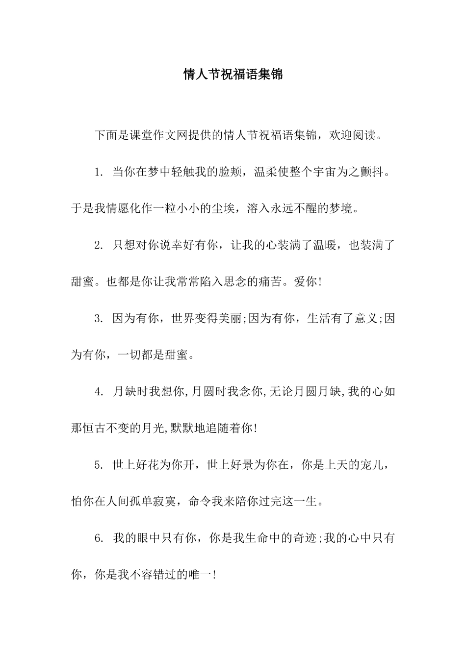 情人节祝福语集锦_第1页