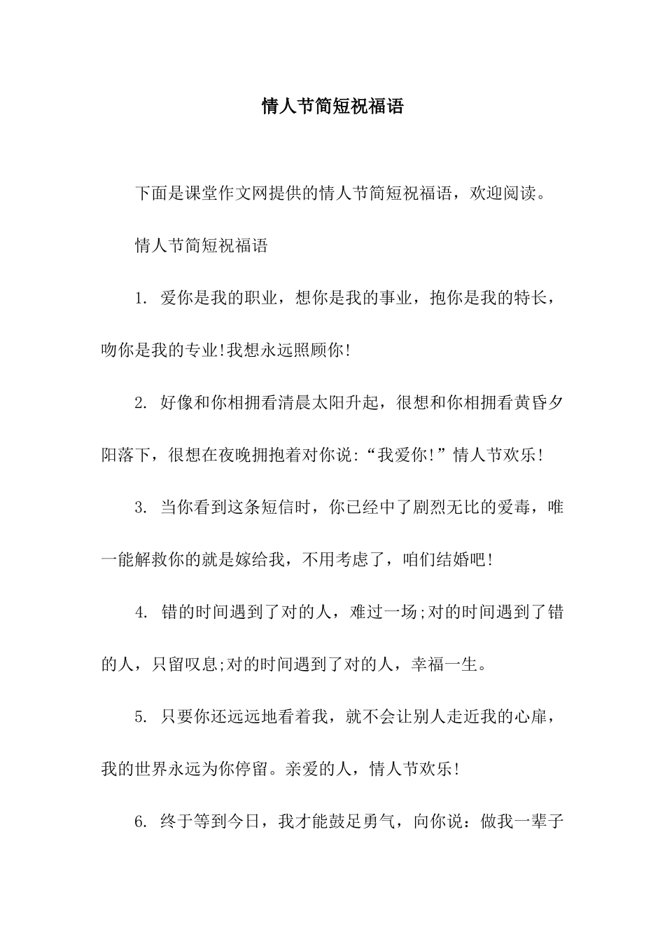 情人节简短祝福语_第1页