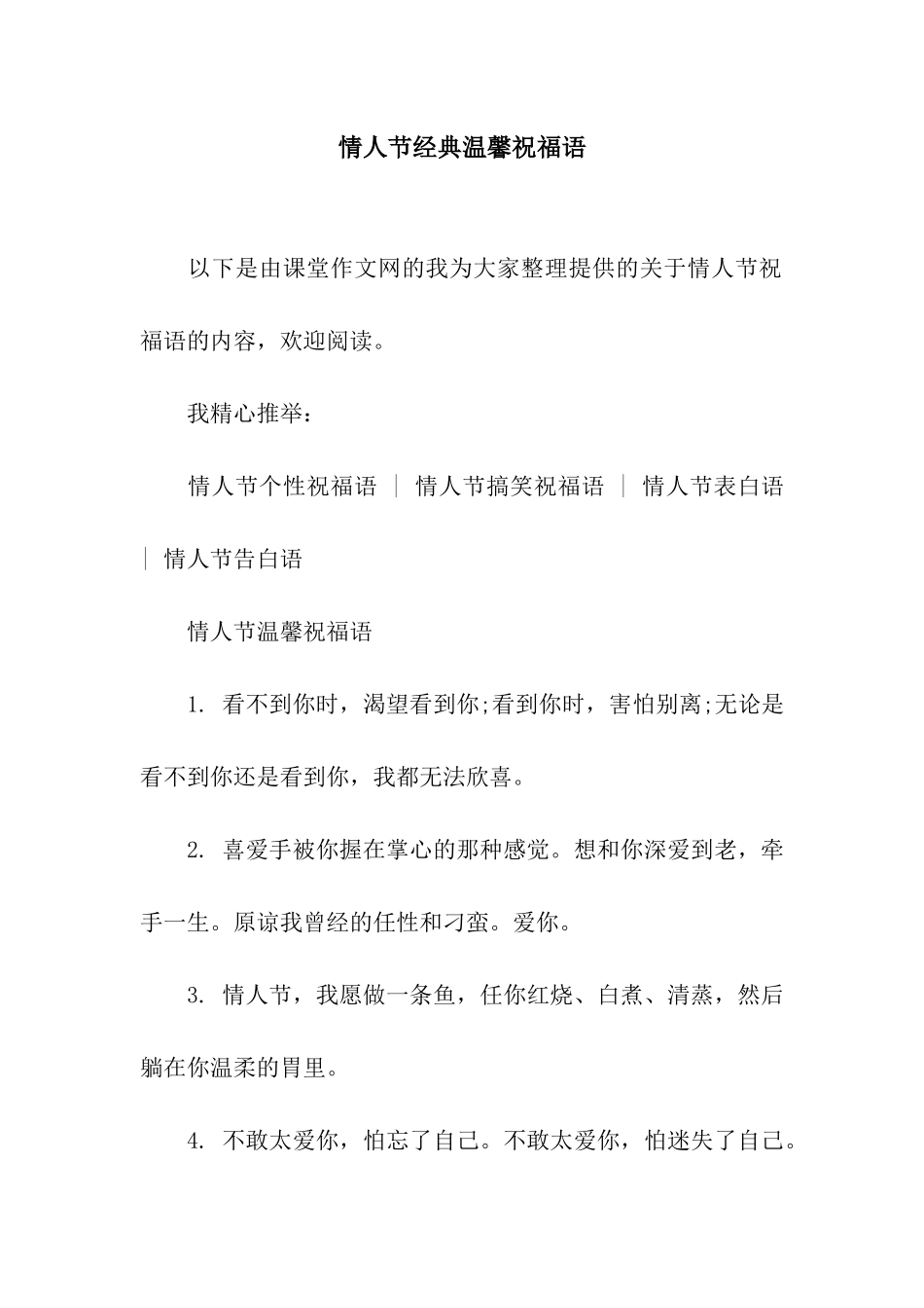 情人节经典温馨祝福语_第1页