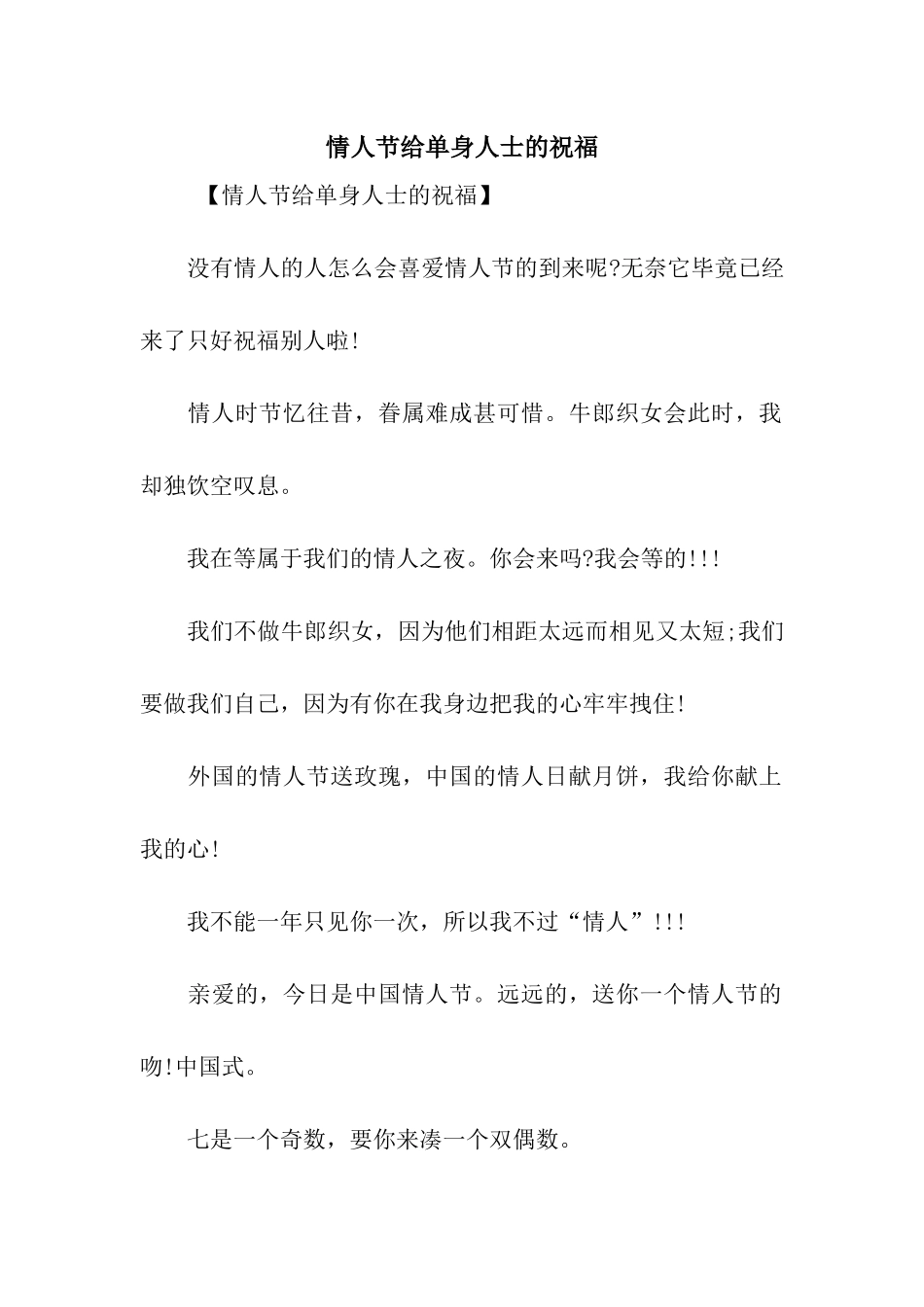 情人节给单身人士的祝福_第1页