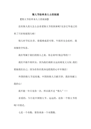 情人节给单身人士的祝福