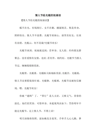 情人节给光棍的祝福语