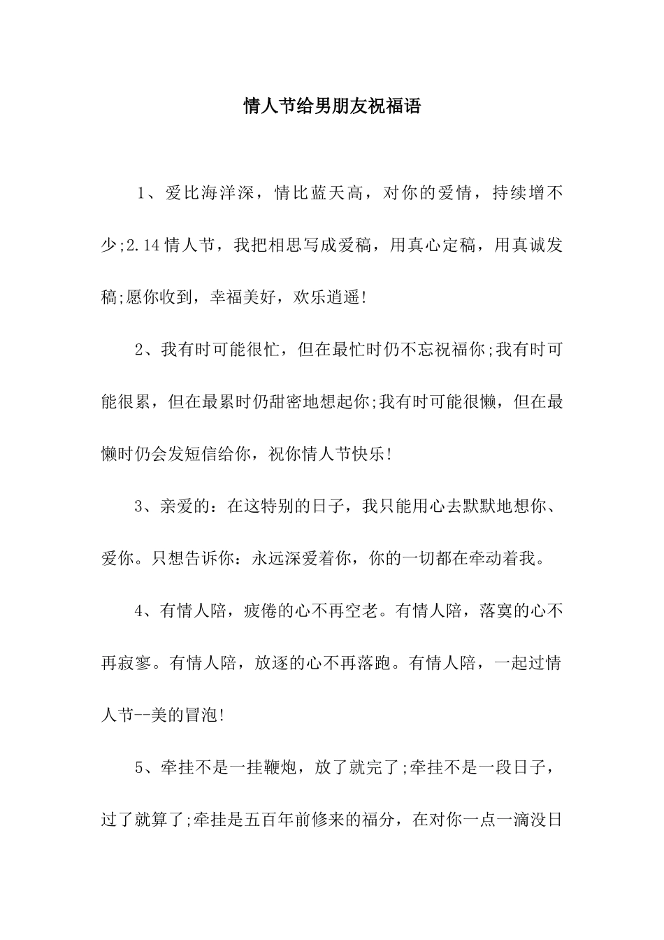 情人节给男朋友祝福语_第1页