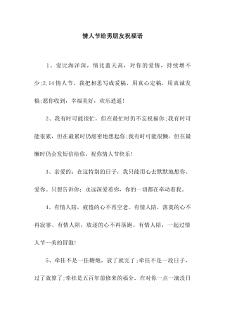 情人节给男朋友祝福语