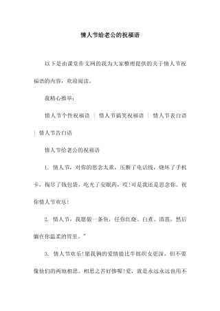 情人节给老公的祝福语