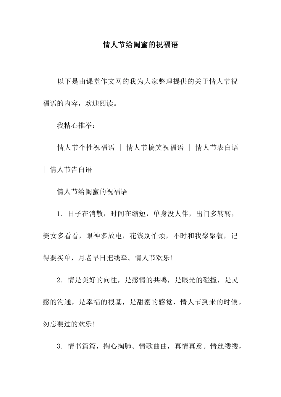 情人节给闺蜜的祝福语_第1页