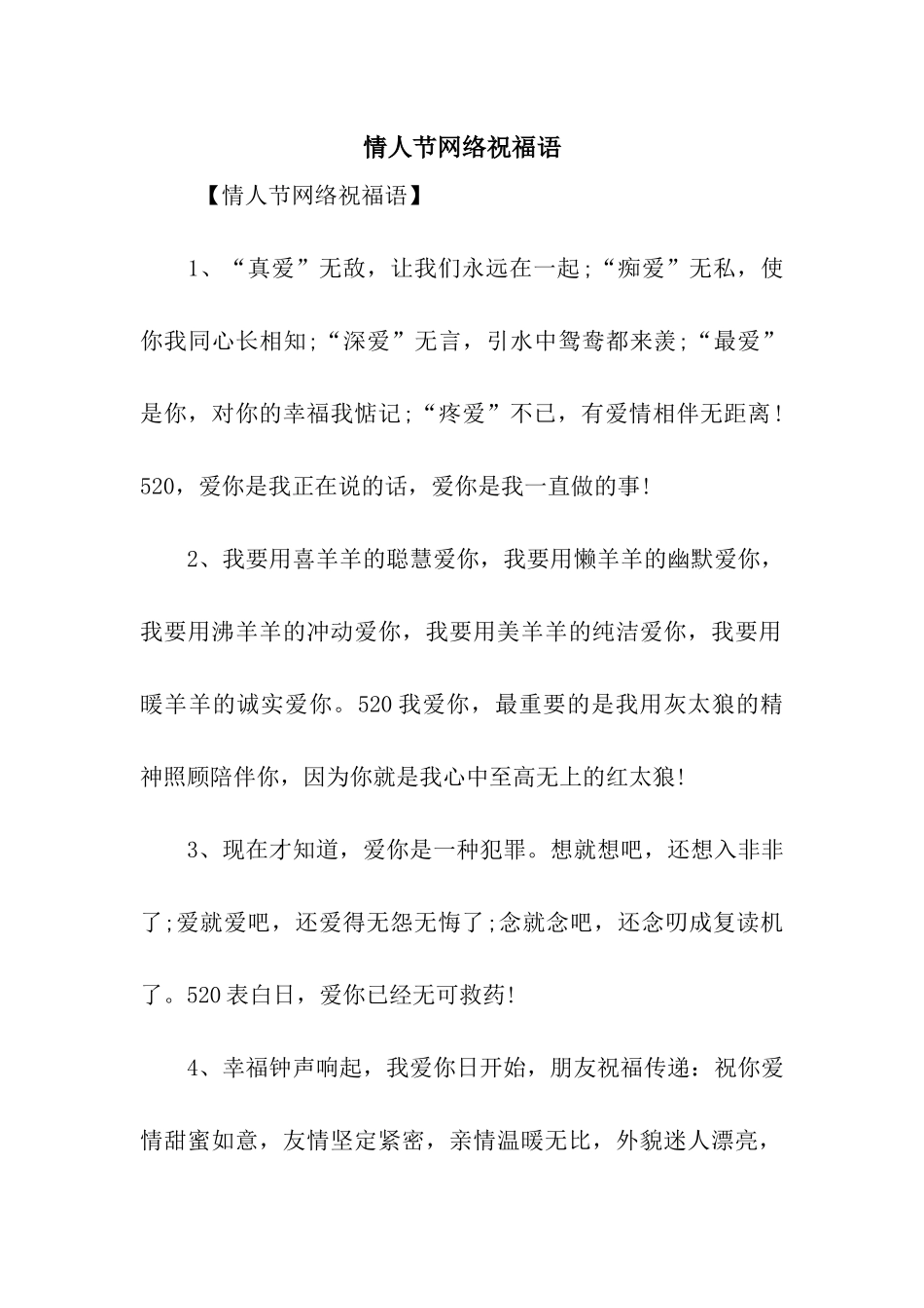 情人节网络祝福语_第1页