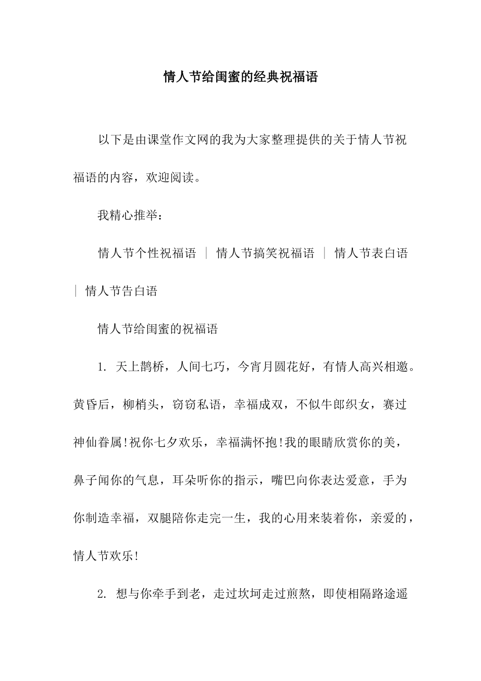 情人节给闺蜜的经典祝福语_第1页