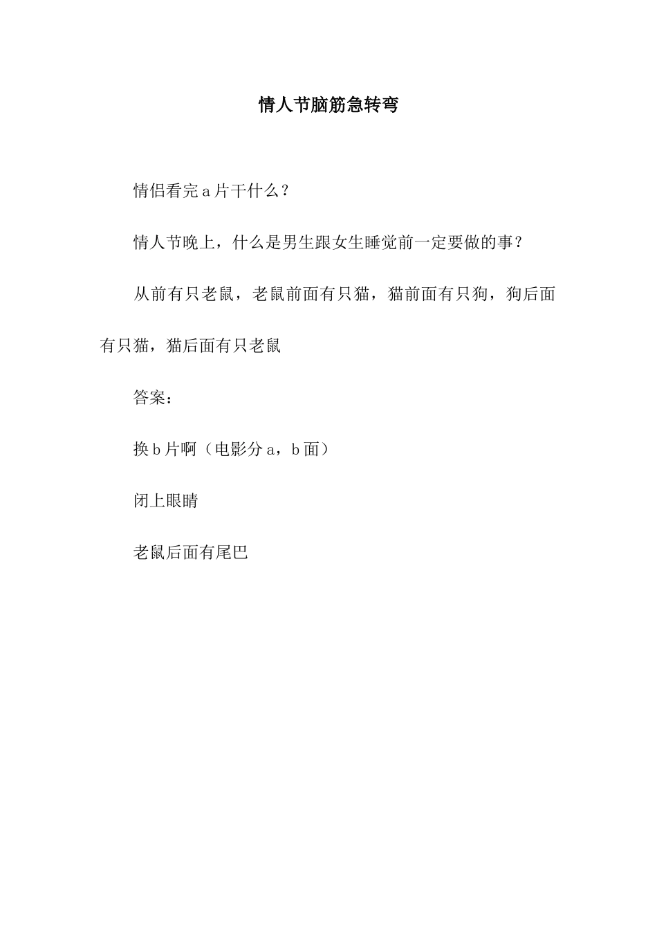 情人节脑筋急转弯_第1页