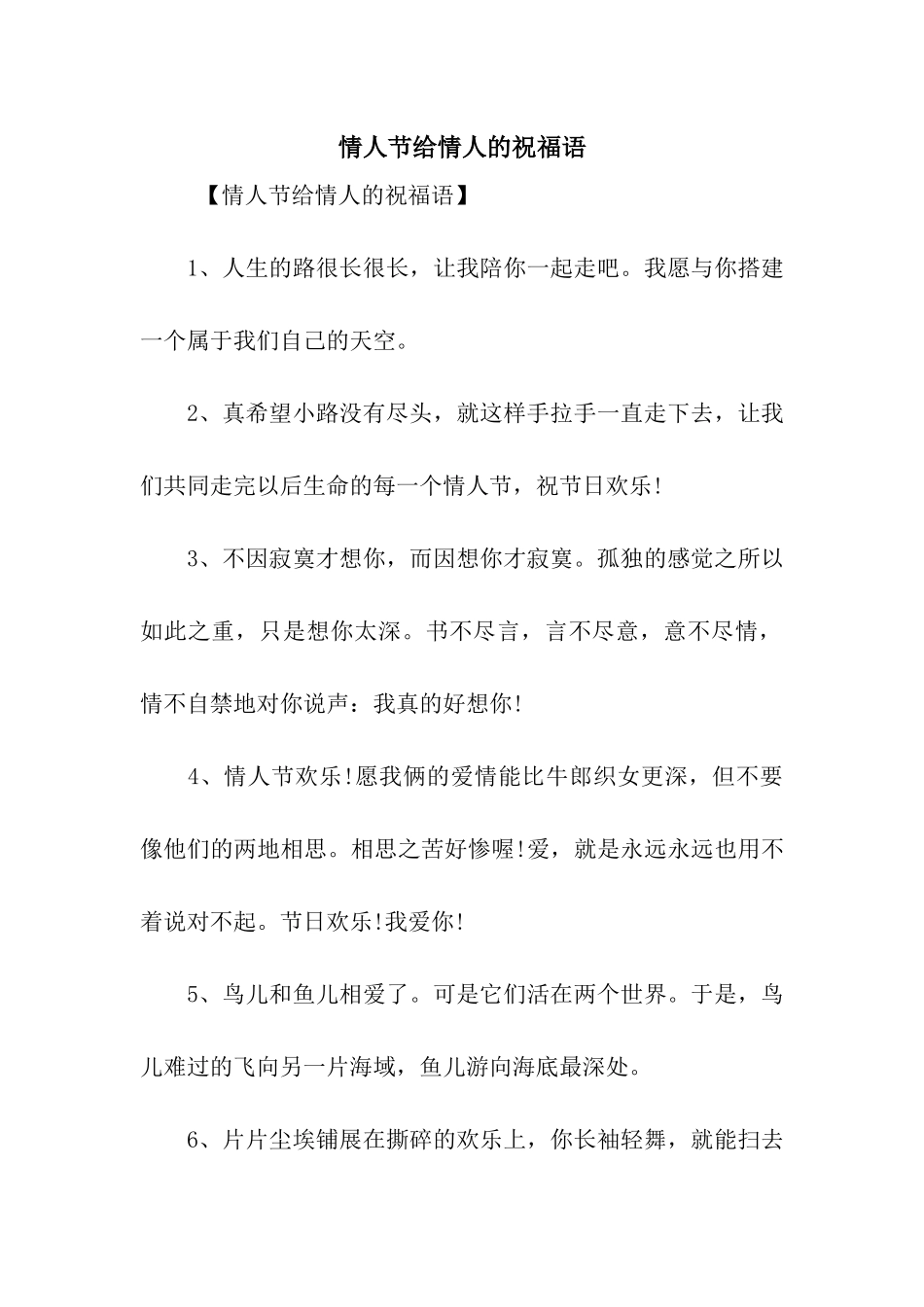 情人节给情人的祝福语_第1页