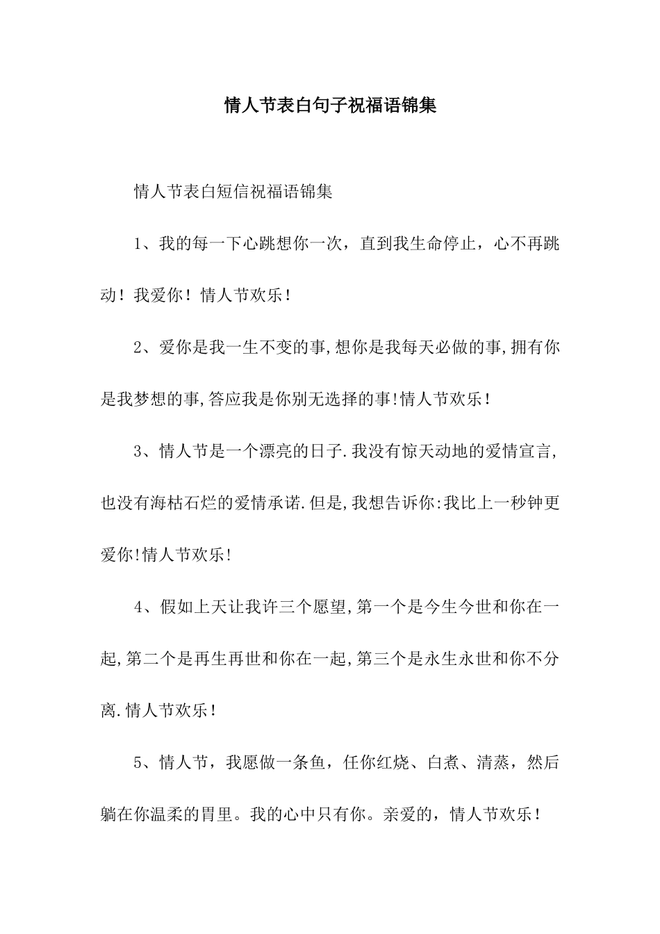 情人节表白句子祝福语锦集_第1页