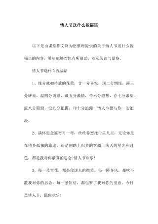 情人节送什么祝福语