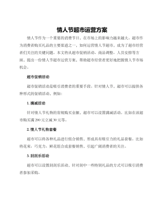 情人节超市运营方案