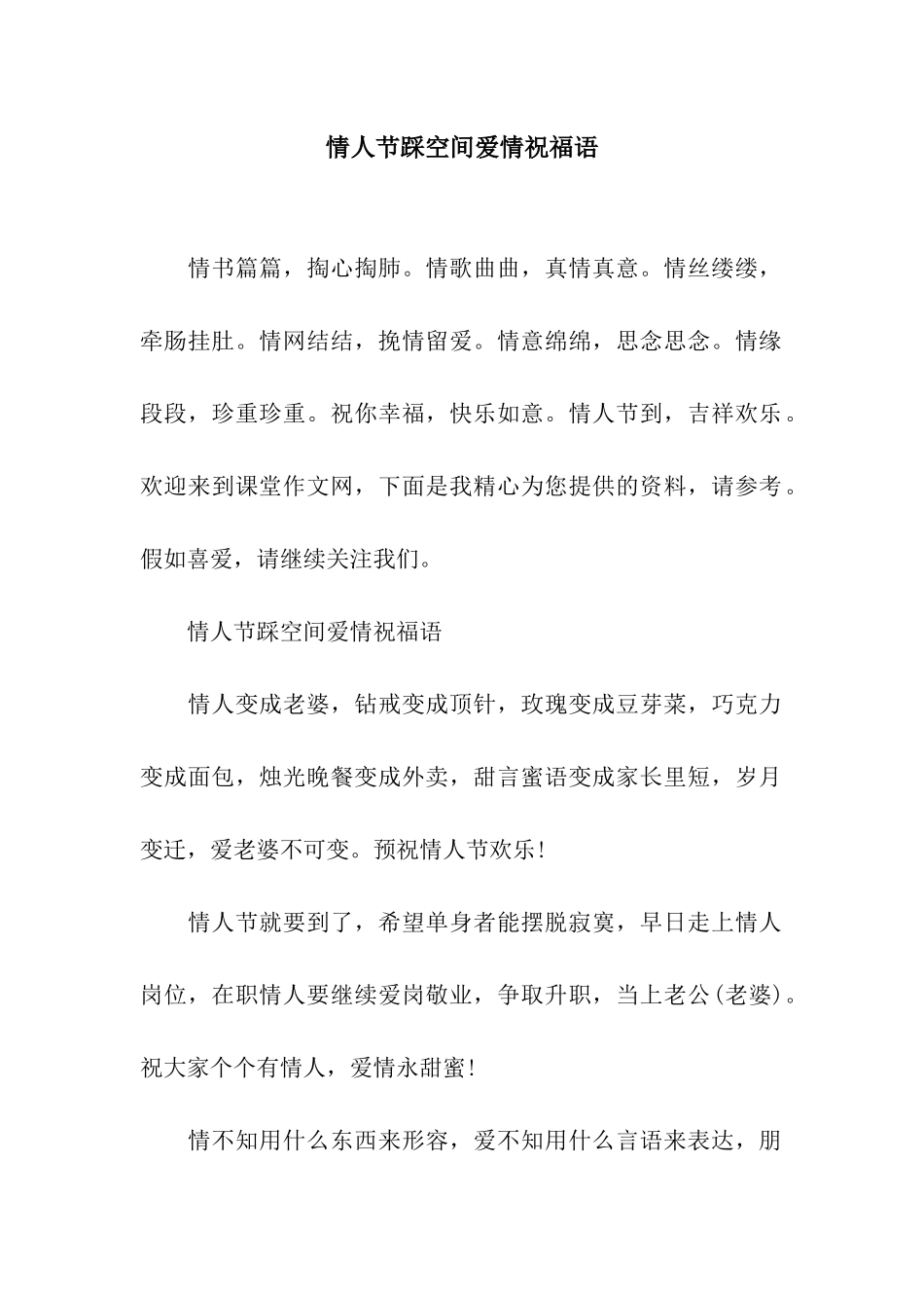 情人节踩空间爱情祝福语_第1页
