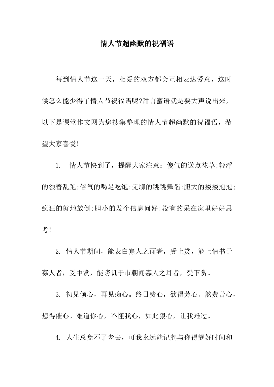 情人节超幽默的祝福语_第1页