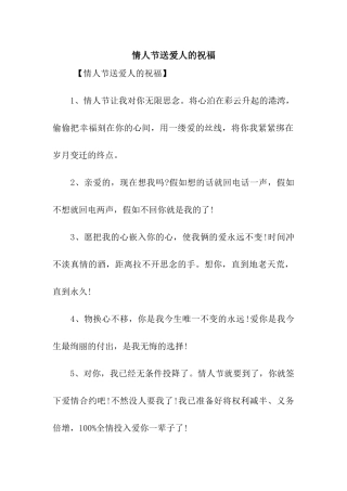 情人节送爱人的祝福