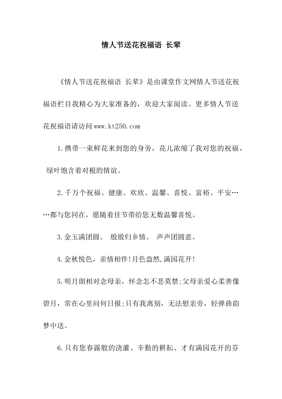 情人节送花祝福语-长辈_第1页