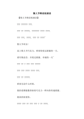 情人节韩语祝福语