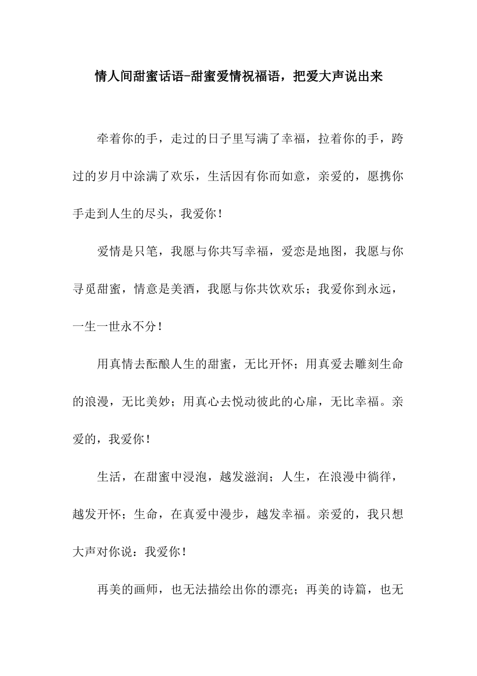 情人间甜蜜话语-甜蜜爱情祝福语-把爱大声说出来_第1页