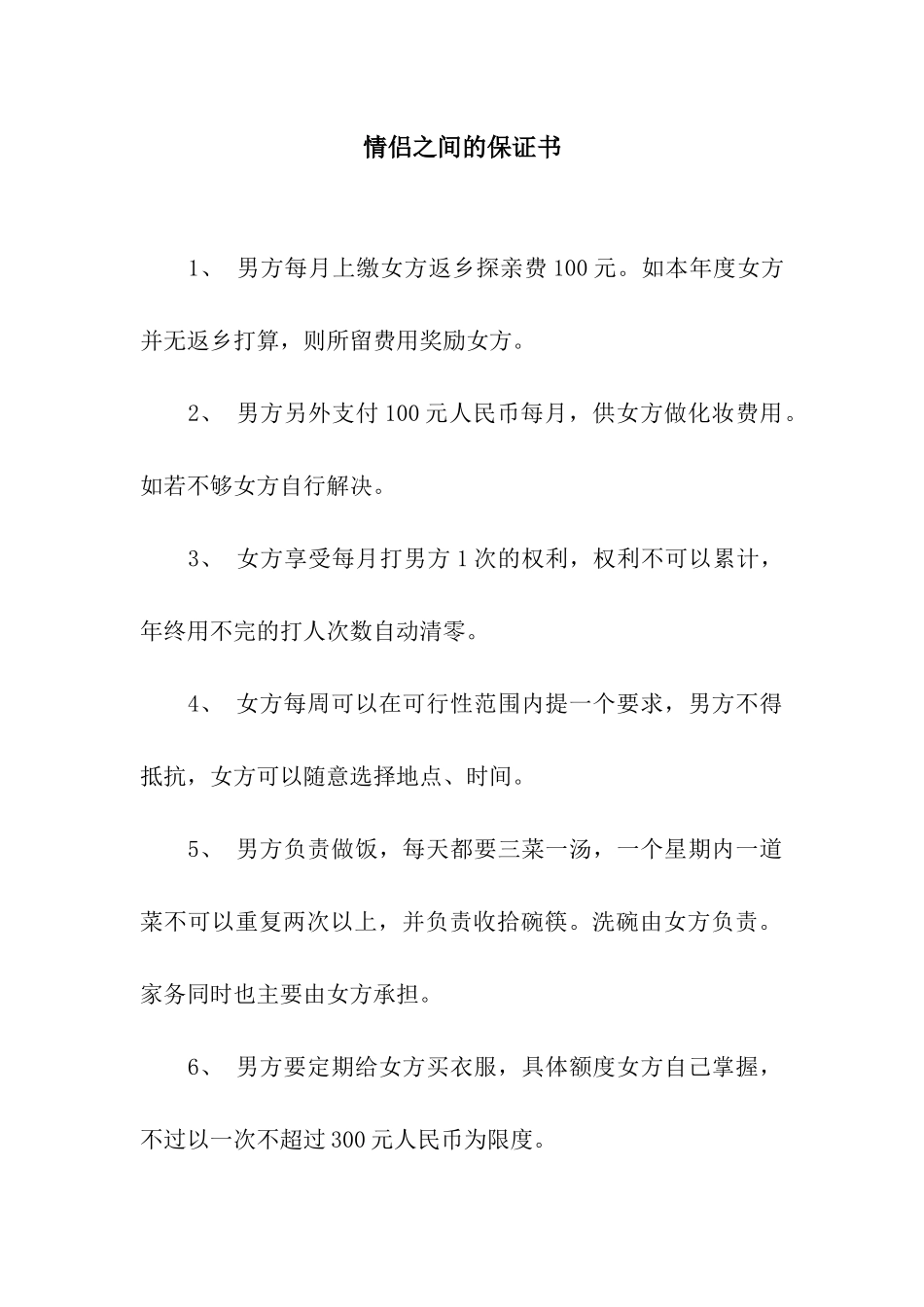 情侣之间的保证书_第1页