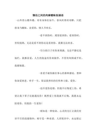 情侣之间的肉麻暧昧祝福语