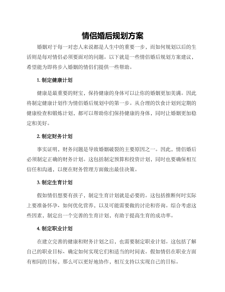 情侣婚后规划方案_第1页