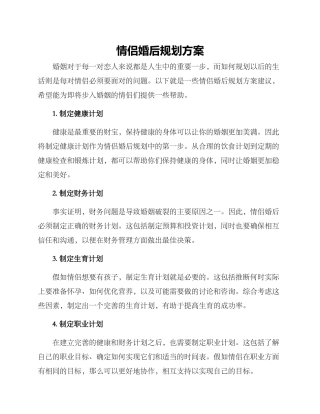情侣婚后规划方案