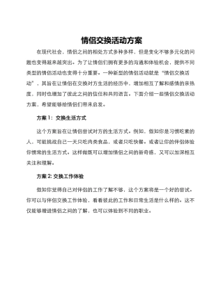 情侣交换活动方案