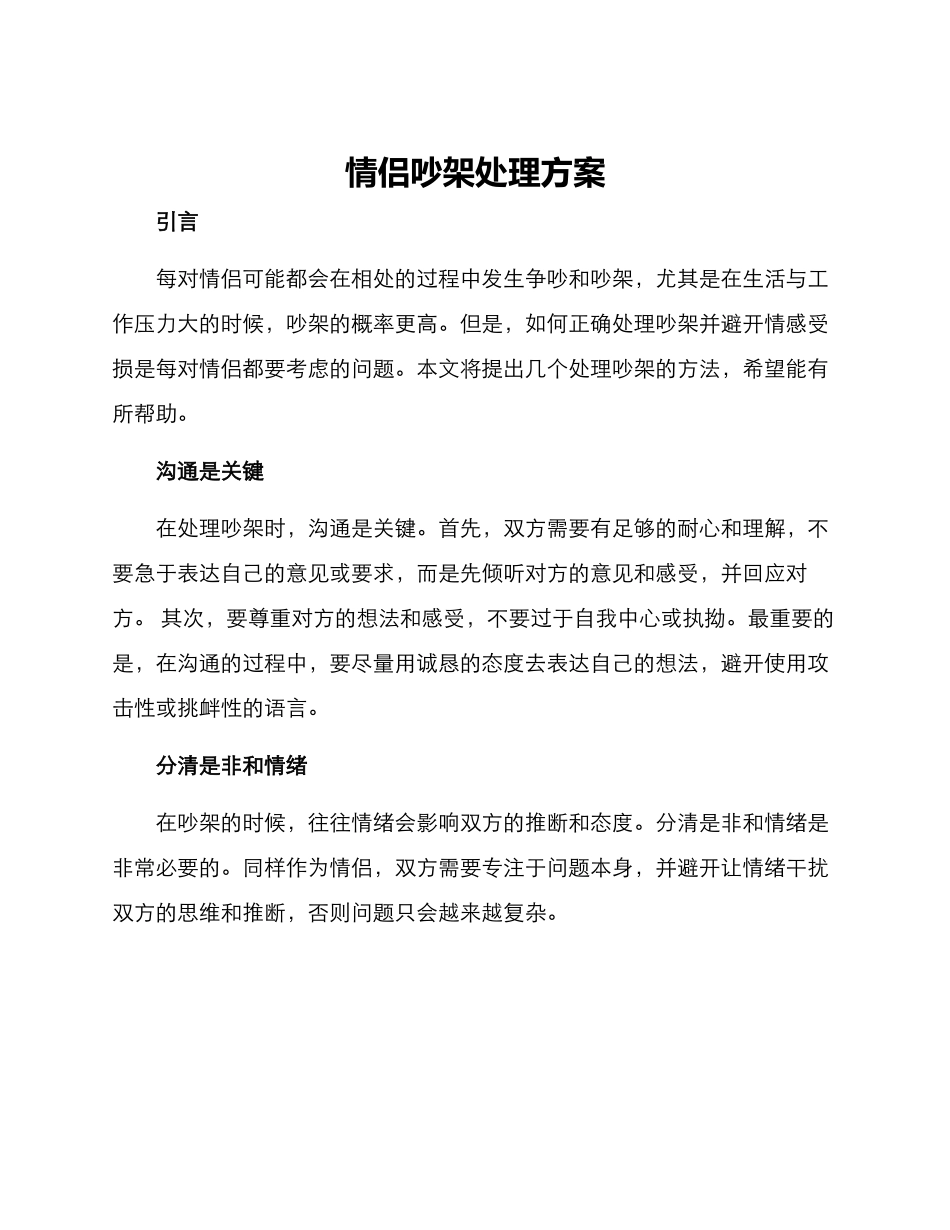 情侣吵架处理方案_第1页