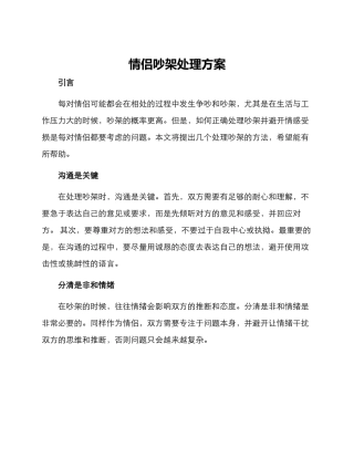 情侣吵架处理方案